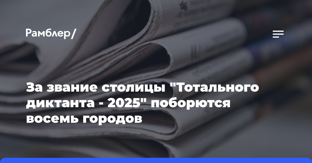 За звание столицы «Тотального диктанта — 2025» поборются восемь городов