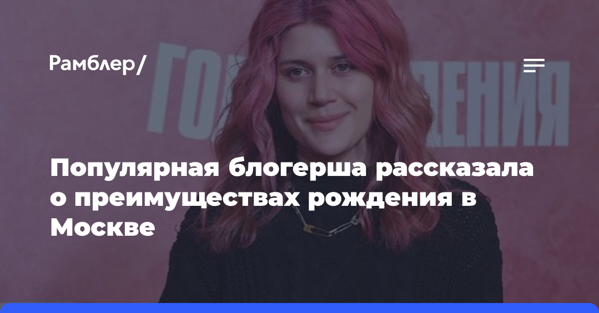 Популярная блогерша рассказала о преимуществах рождения в Москве