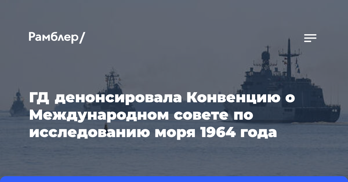 ГД денонсировала Конвенцию о Международном совете по исследованию моря 1964 года