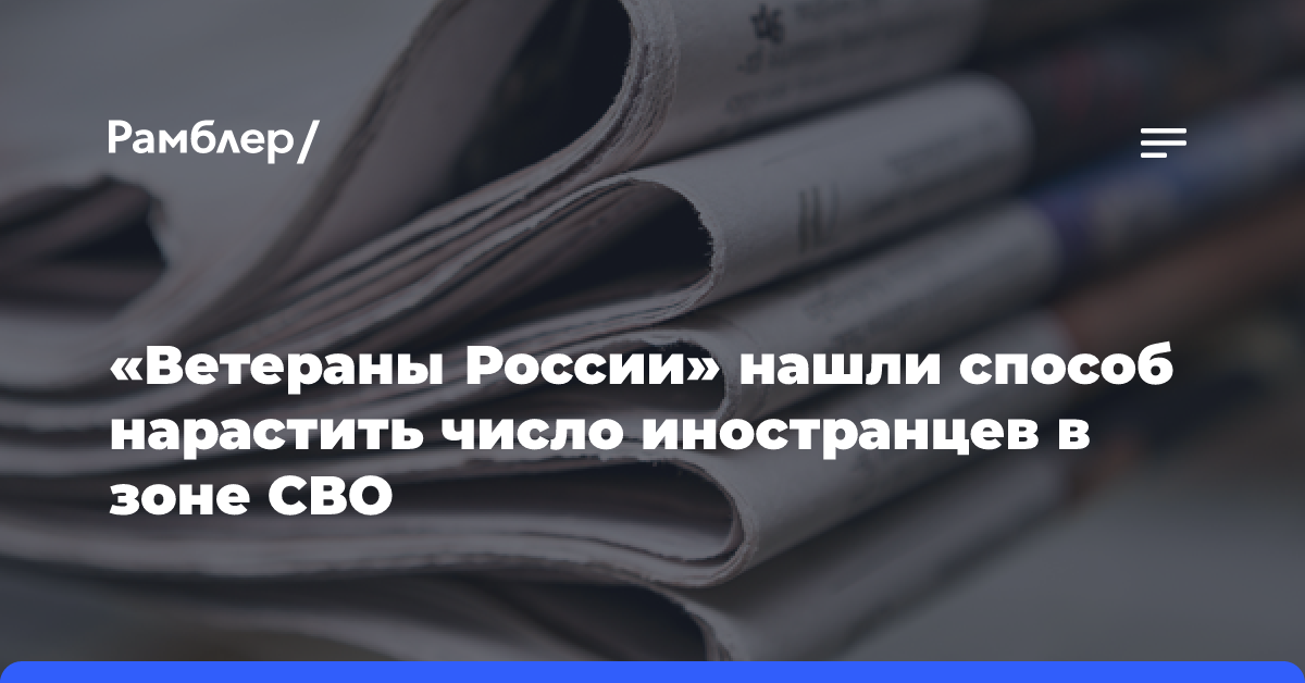 «Ветераны России» нашли способ нарастить число иностранцев в зоне СВО