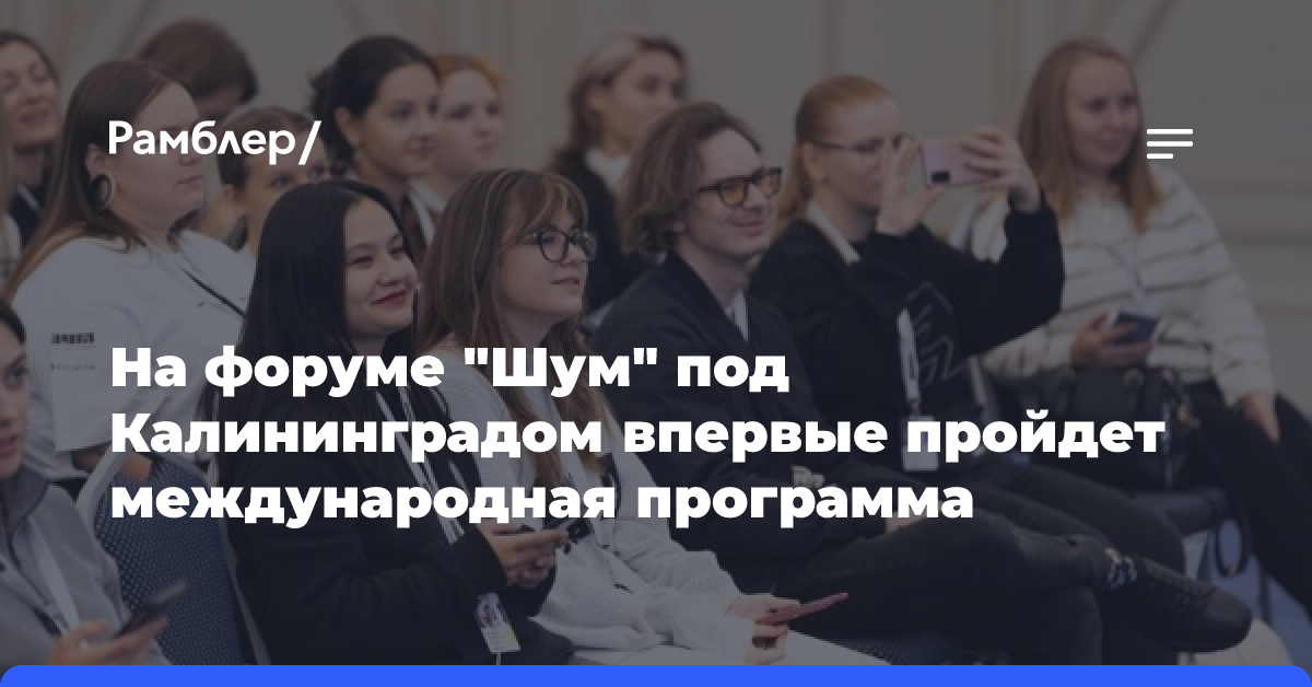 На форуме «Шум» под Калининградом впервые пройдет международная программа