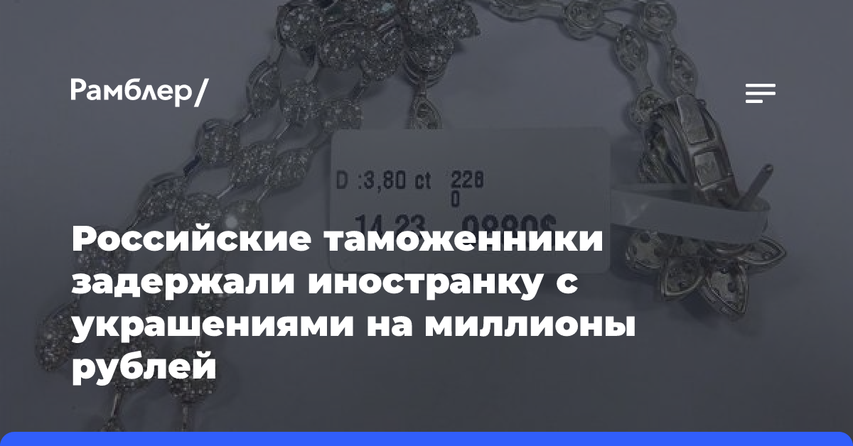 Российские таможенники задержали иностранку с украшениями на миллионы рублей