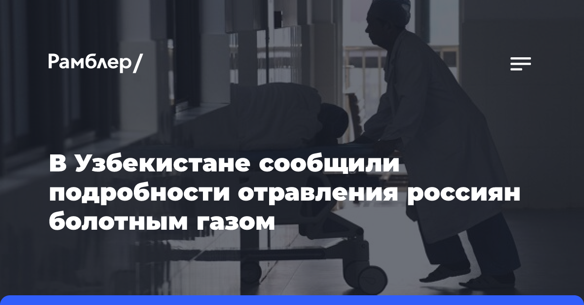 В Узбекистане сообщили подробности по делу об отравлении россиян болотным газом