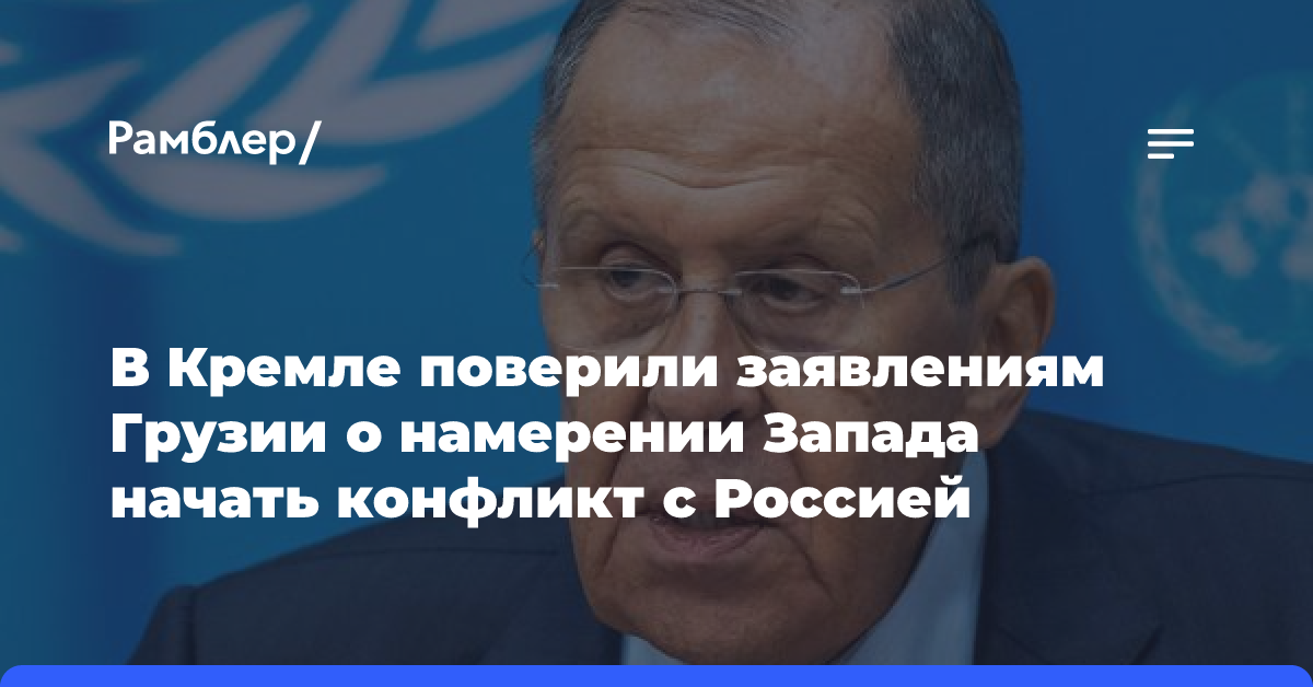 В Кремле поверили заявлениям Грузии о намерении Запада начать конфликт с Россией