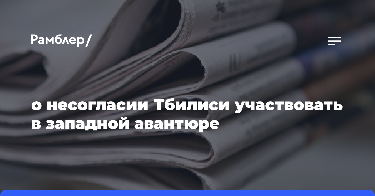 о несогласии Тбилиси участвовать в западной авантюре