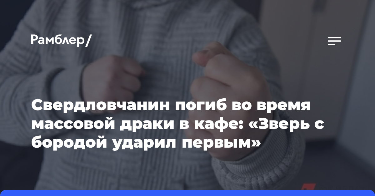 Свердловчанин погиб во время массовой драки в кафе: «Зверь с бородой ударил первым»