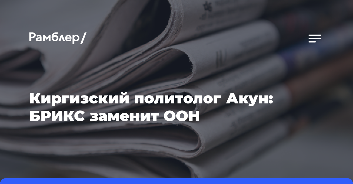 Киргизский политолог Акун: БРИКС заменит ООН