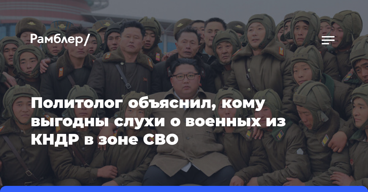 Политолог Скачко: слухи о военных КНДР выгодны Киеву