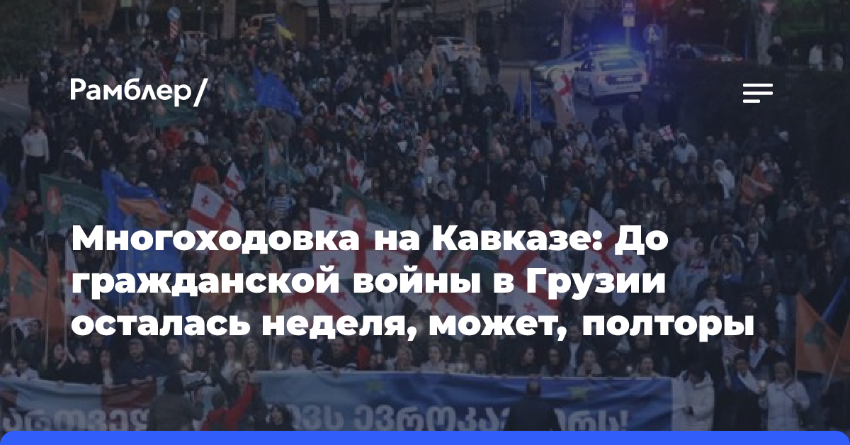 Многоходовка на Кавказе: До гражданской войны в Грузии осталась неделя, может, полторы