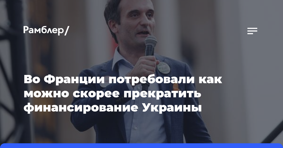 Во Франции потребовали как можно скорее прекратить финансирование Украины