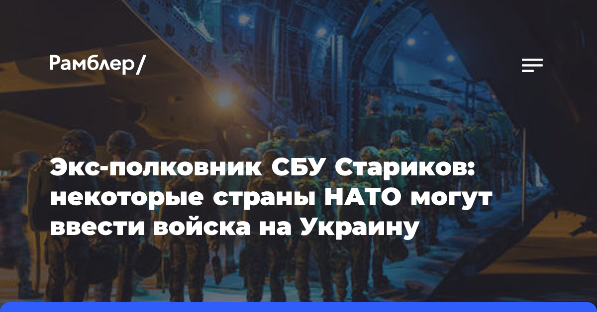 Экс-полковник СБУ Стариков: некоторые страны НАТО могут ввести войска на Украину