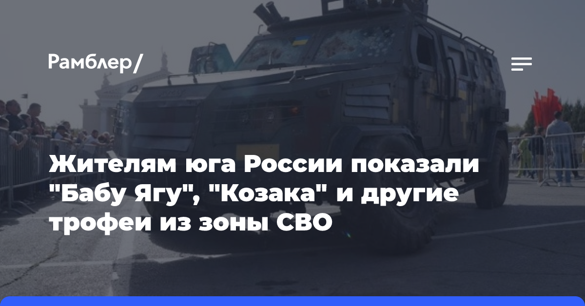 Жителям юга России показали «Бабу Ягу», «Козака» и другие трофеи из зоны СВО