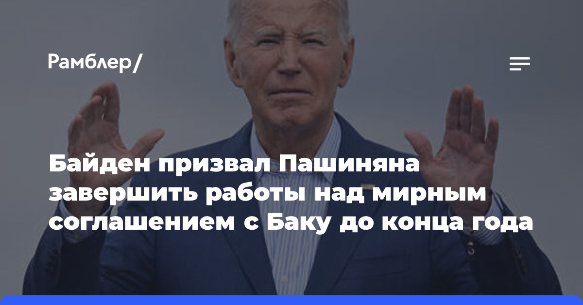 Байден призвал Пашиняна завершить работы над мирным соглашением с Баку до конца года