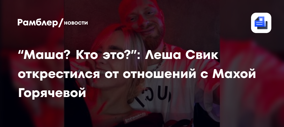 Марией горячевой и леша свик