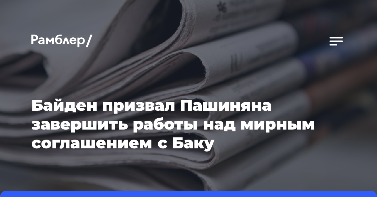 Байден призвал Пашиняна завершить работы над мирным соглашением с Баку