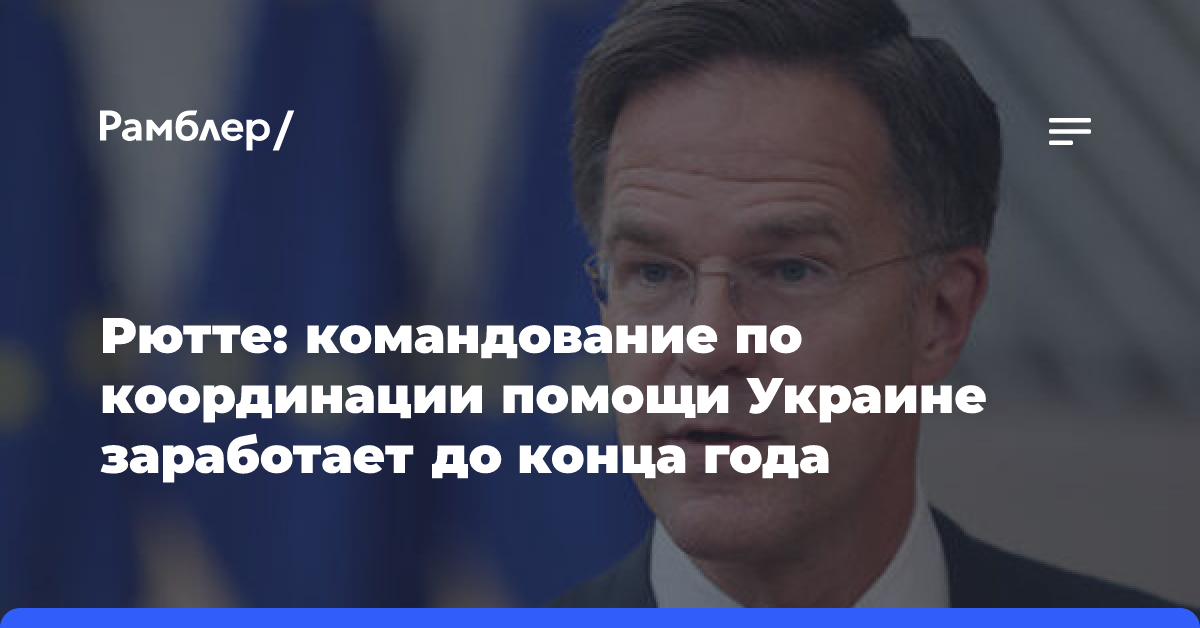 Рютте: командование по координации помощи Украине заработает до конца года