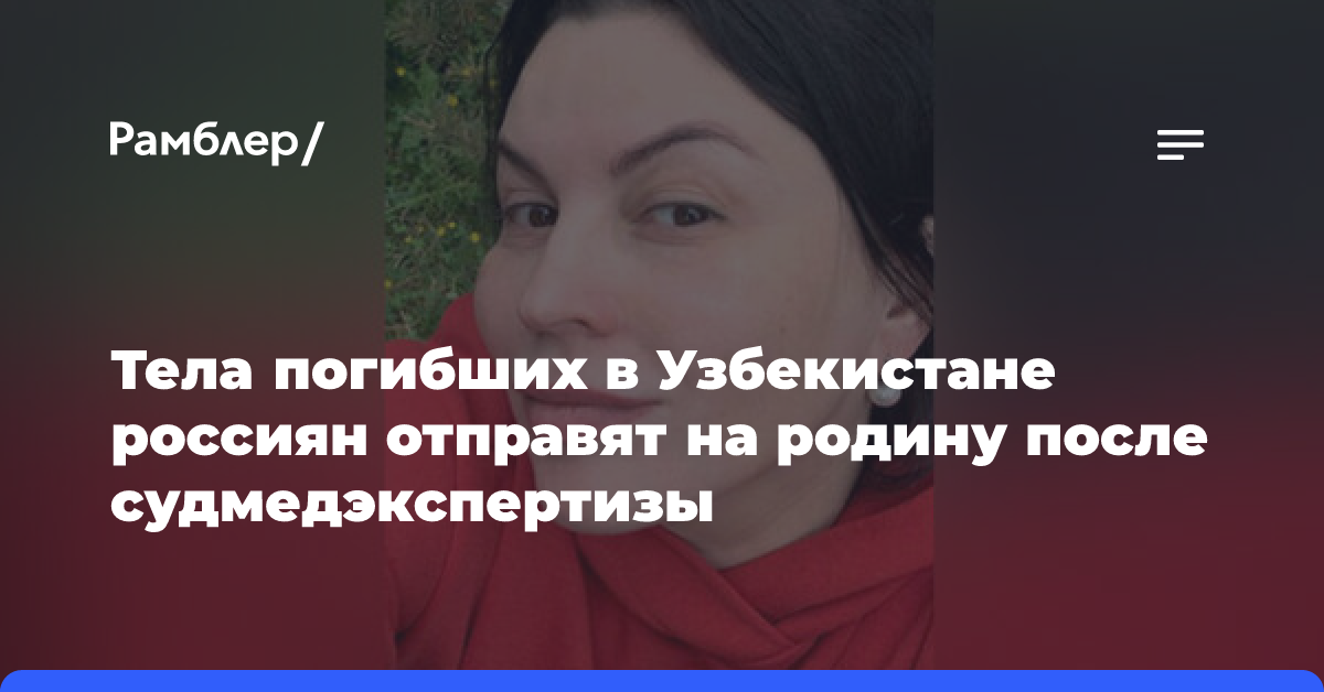 Тела погибших в Узбекистане россиян отправят на родину после судмедэкспертизы