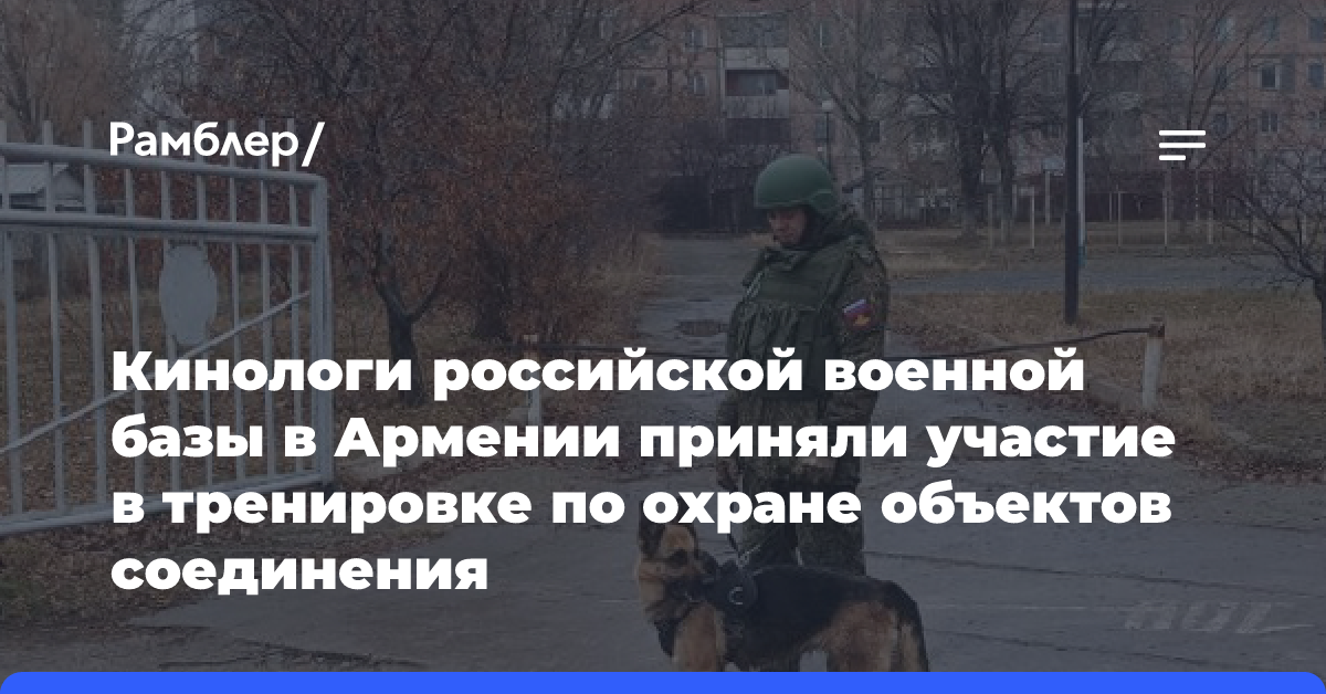 Кинологи российской военной базы в Армении приняли участие в тренировке по охране объектов соединения