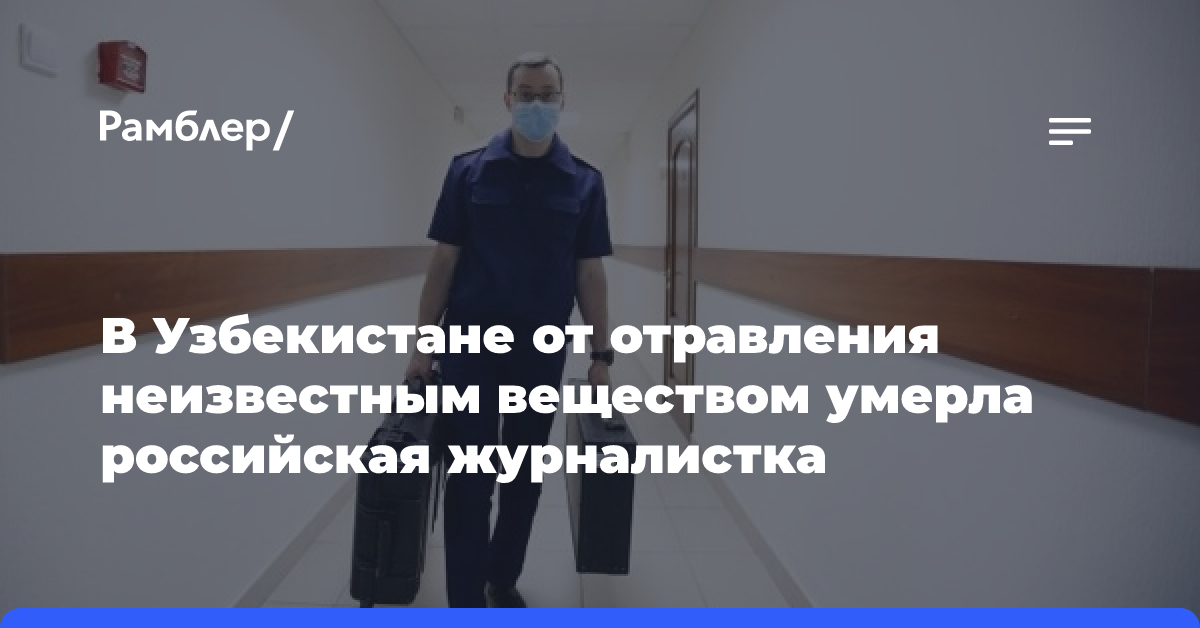 В Узбекистане от отравления неизвестным веществом умерла российская журналистка