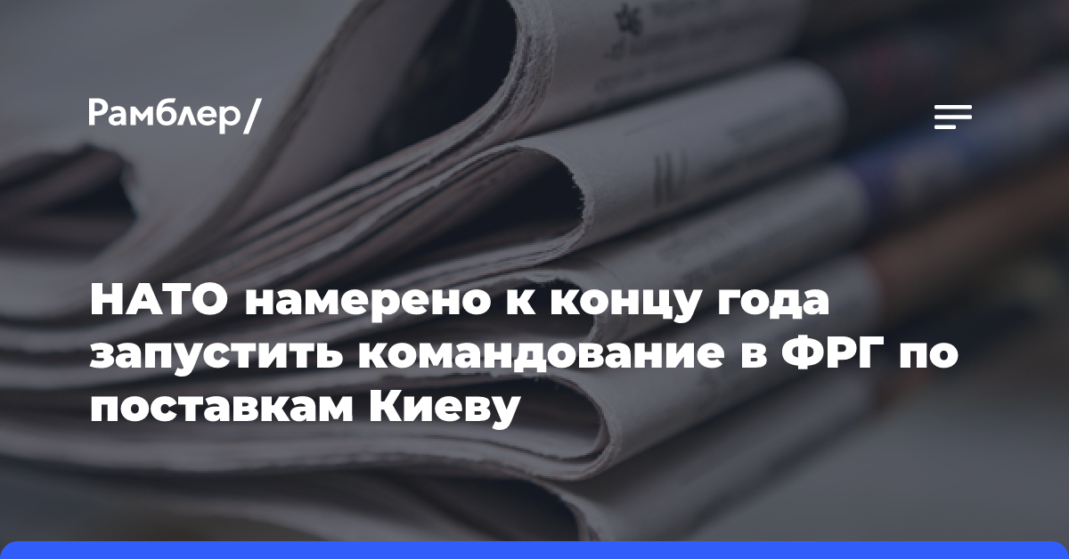 НАТО намерено к концу года запустить командование в ФРГ по поставкам Киеву