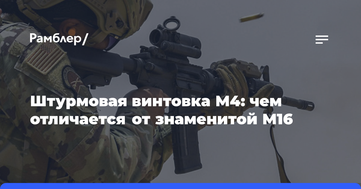 Штурмовая винтовка M4: чем отличается от знаменитой M16