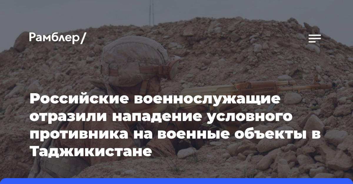 Российские военнослужащие отразили нападение условного противника на военные объекты в Таджикистане