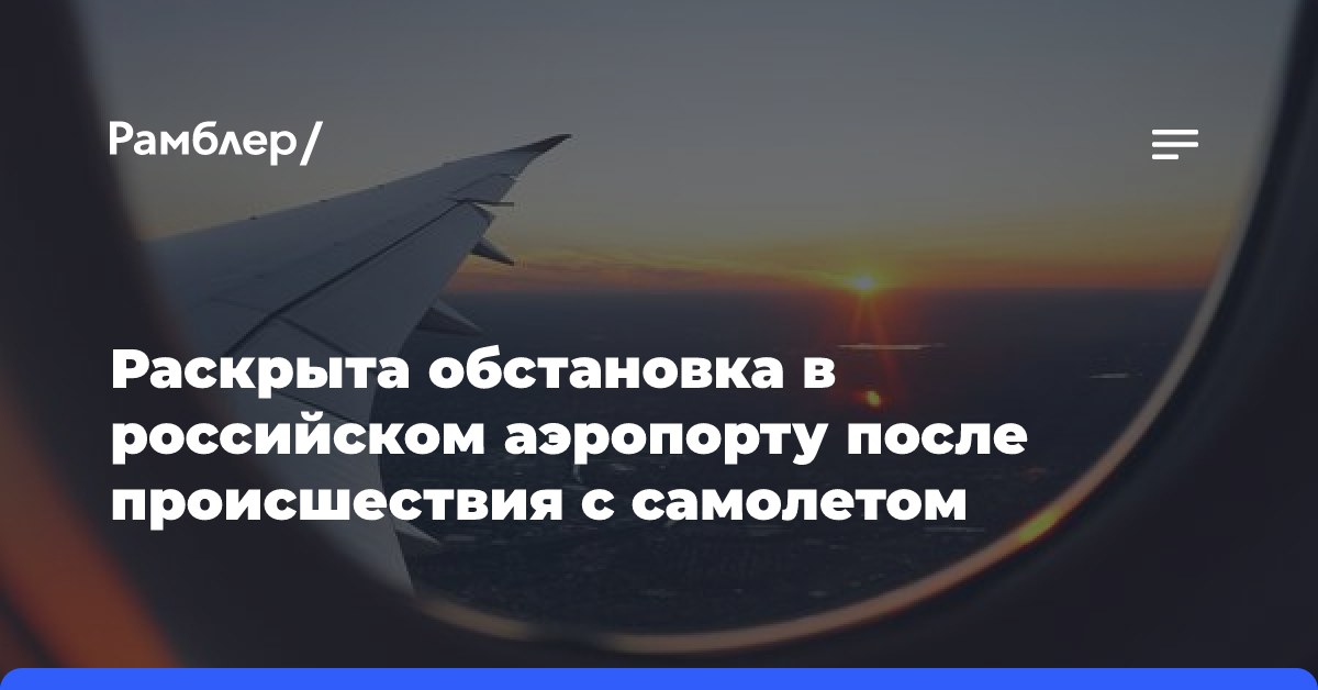 Раскрыта обстановка в российском аэропорту после происшествия с самолетом