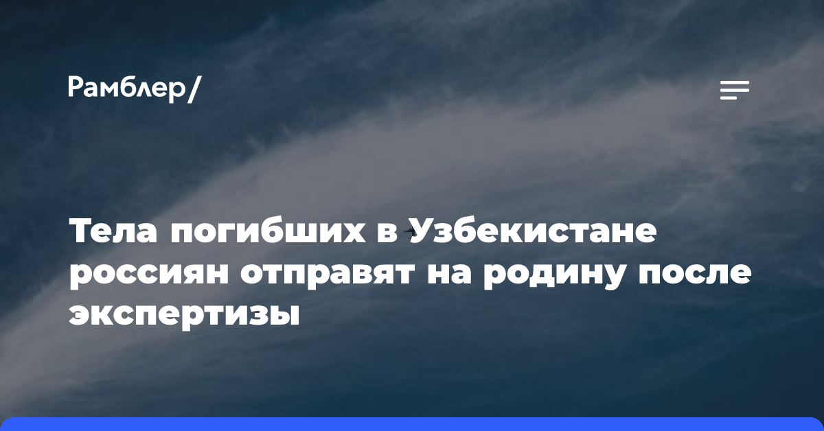 Тела погибших в Узбекистане россиян отправят на родину после экспертизы