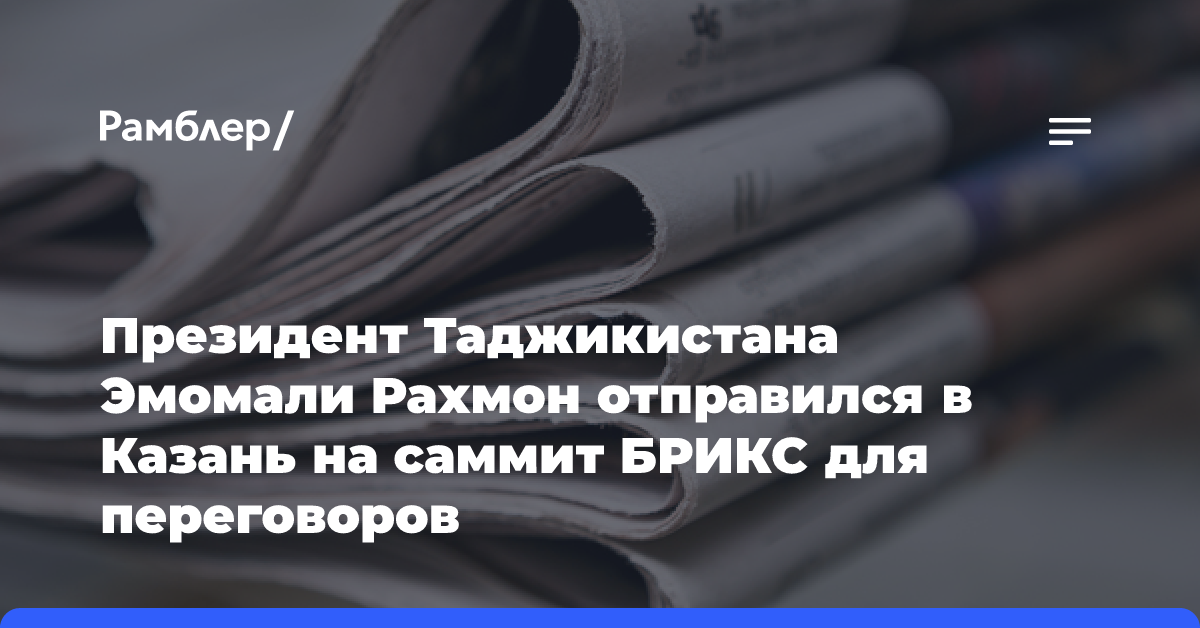 Президент Таджикистана Эмомали Рахмон отправился в Казань на саммит БРИКС для переговоров