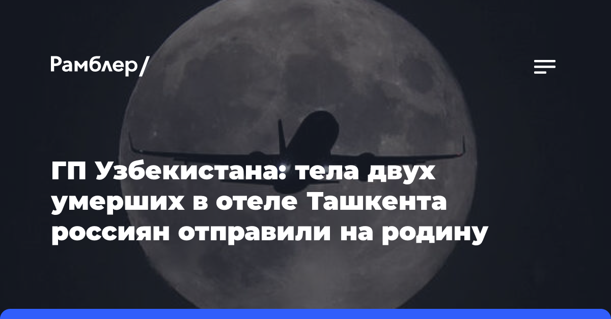 ГП Узбекистана: тела двух умерших в гостинице Ташкента россиян отправили в РФ