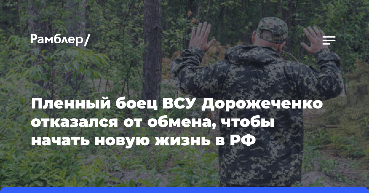 Пленный боец ВСУ Дорожеченко отказался от обмена и решил начать новую жизнь в РФ