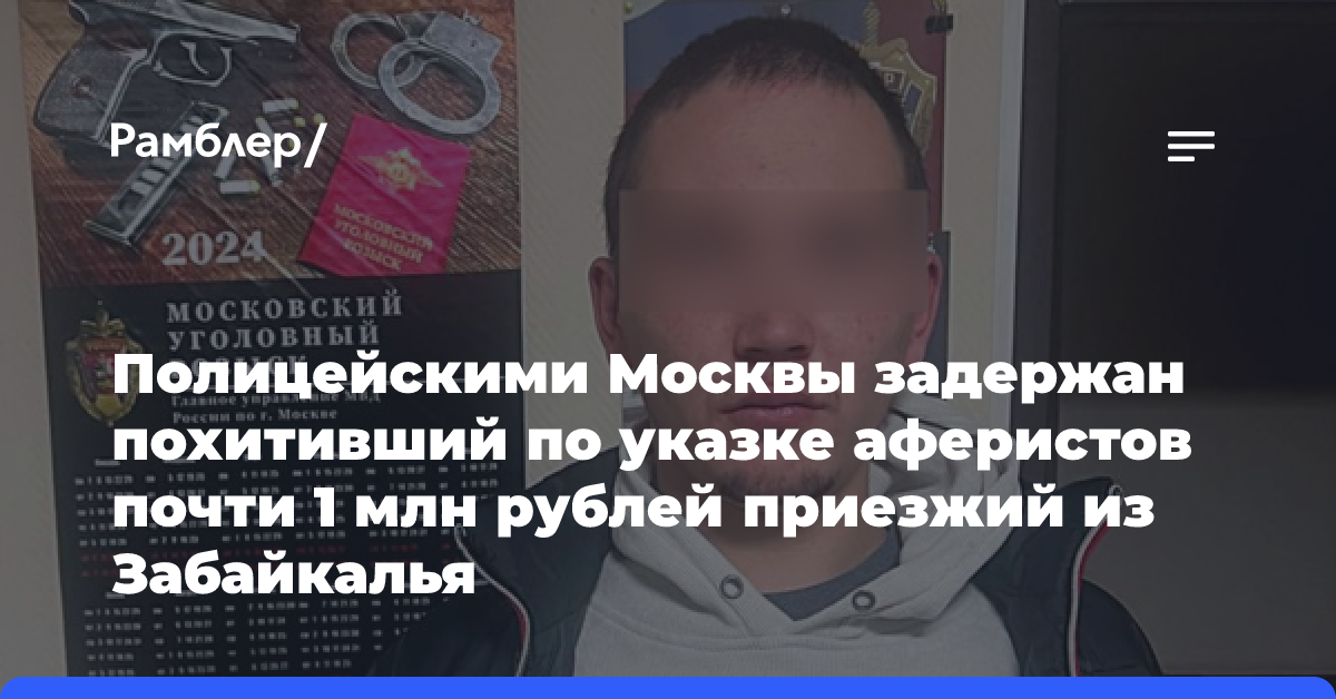 Полицейскими Москвы задержан похитивший по указке аферистов почти 1 млн рублей приезжий из Забайкалья