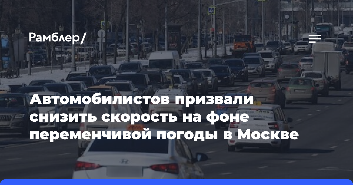 Автомобилистов призвали снизить скорость на фоне переменчивой погоды в Москве