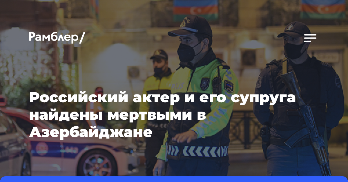 Российский актер и его супруга найдены мертвыми в Азербайджане