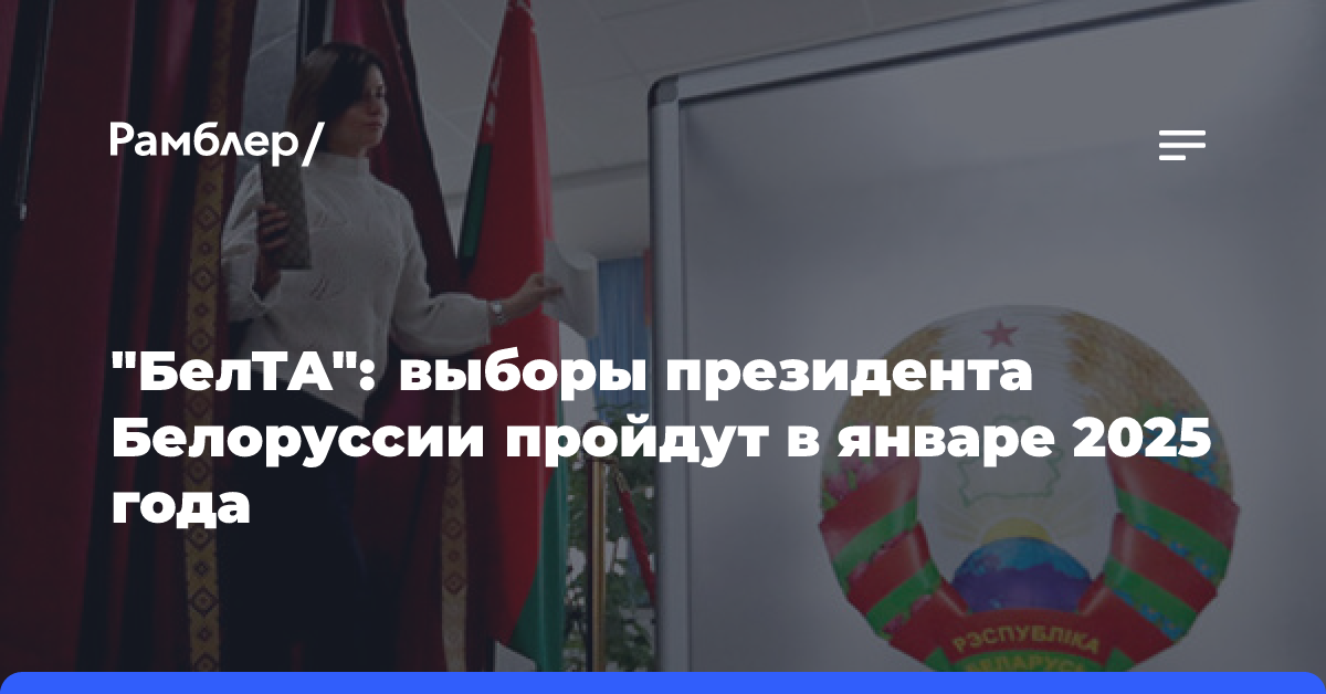 «БелТА»: выборы президента Белоруссии пройдут в январе 2025 года