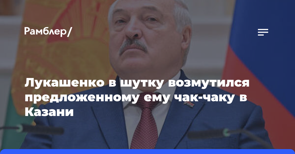 Пресс-служба Лукашенко назвала сроки прибытия лидера на саммит БРИКС