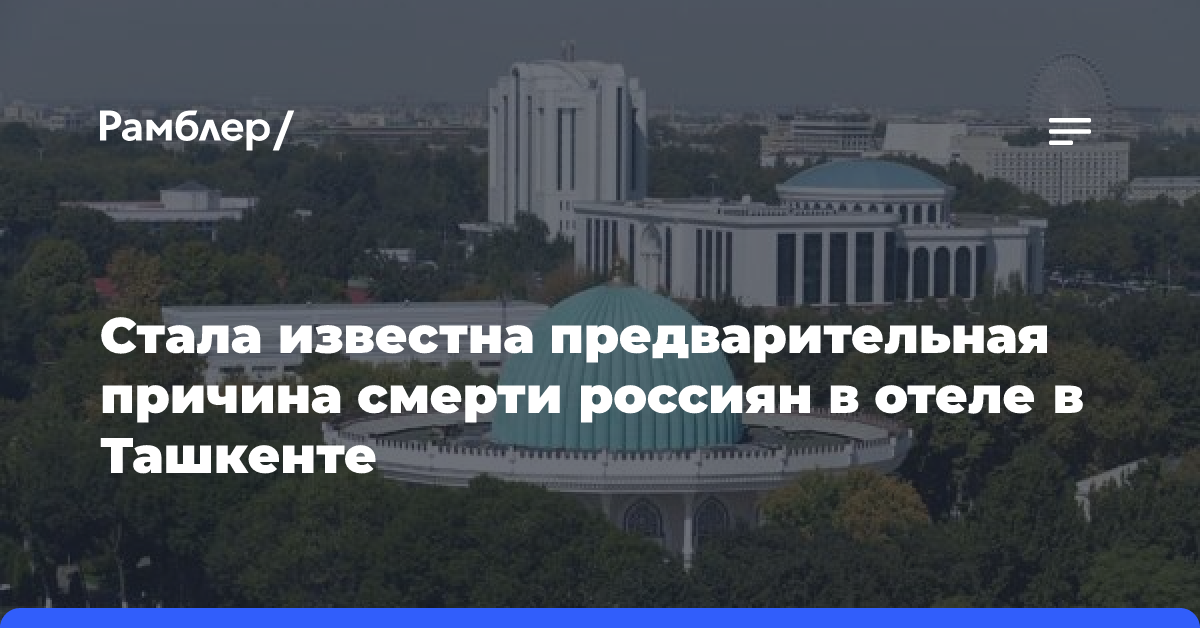 Стала известна предварительная причина смерти россиян в отеле в Ташкенте