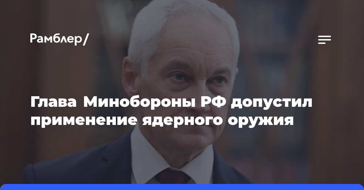 Белоусов: РФ может применить ядерное оружие в случае атаки на Белоруссию