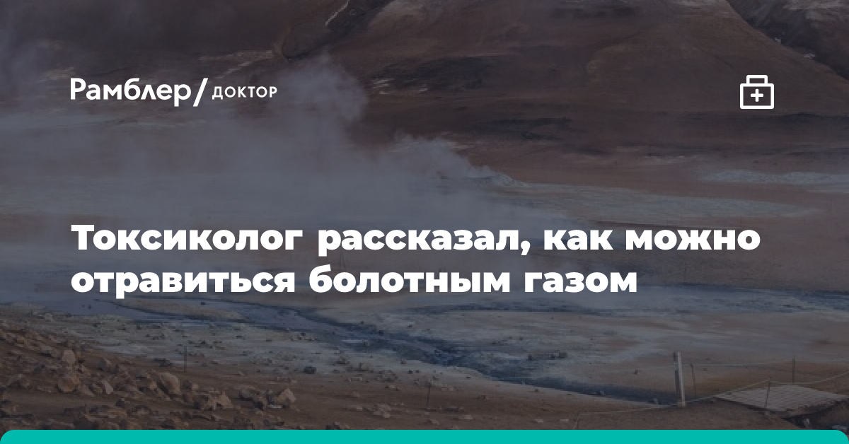 Токсиколог рассказал, как можно отравиться болотным газом