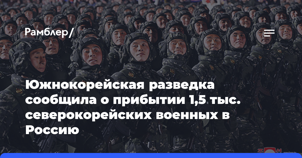 Южнокорейская разведка сообщила о прибытии 1,5 тыс. северокорейских военных в Россию