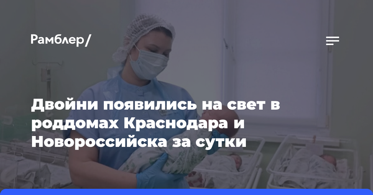 Двойни появились на свет в роддомах Краснодара и Новороссийска за сутки