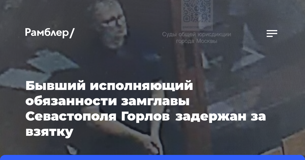 Бывший исполняющий обязанности замглавы Севастополя Горлов задержан за взятку