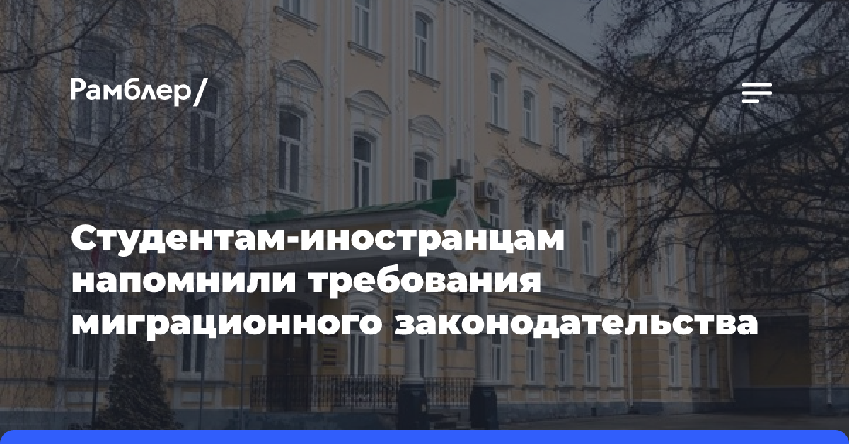 Студентам-иностранцам напомнили требования миграционного законодательства