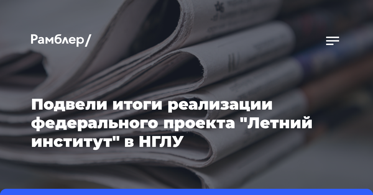 Подвели итоги реализации федерального проекта «Летний институт» в НГЛУ