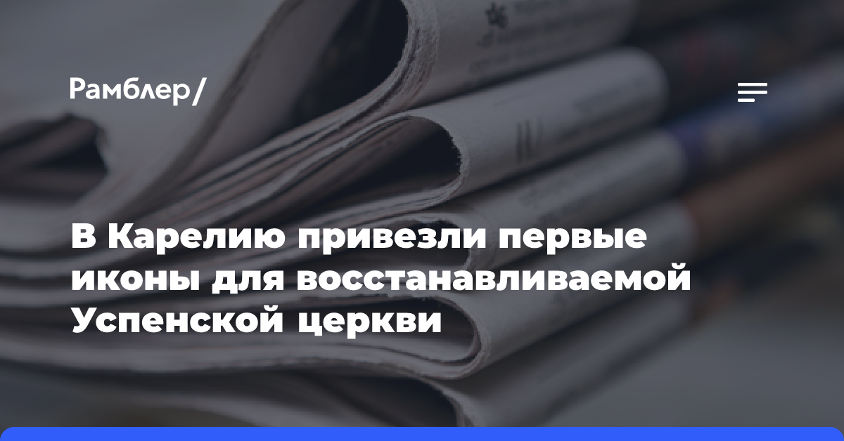 В Карелию привезли первые иконы для восстанавливаемой Успенской церкви