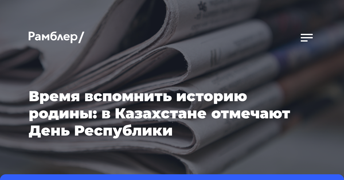 Время вспомнить историю родины: в Казахстане отмечают День Республики