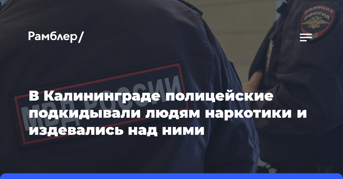 В Калининграде полицейские наказывали невиновных ради улучшения показателей