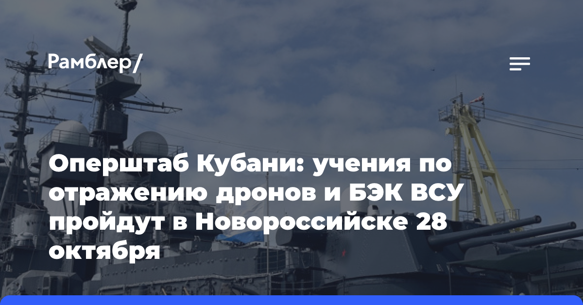 Оперштаб Кубани: учения по отражению дронов и БЭК ВСУ пройдут в Новороссийске 28 октября