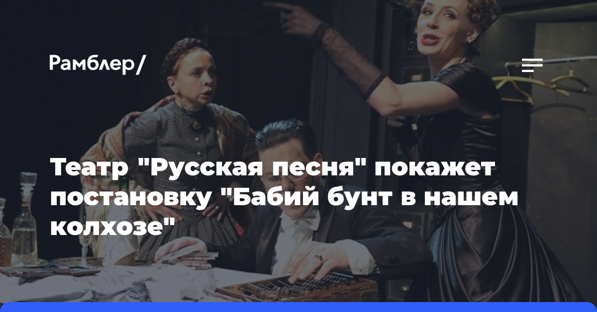 Театр «Русская песня» покажет постановку «Бабий бунт в нашем колхозе»