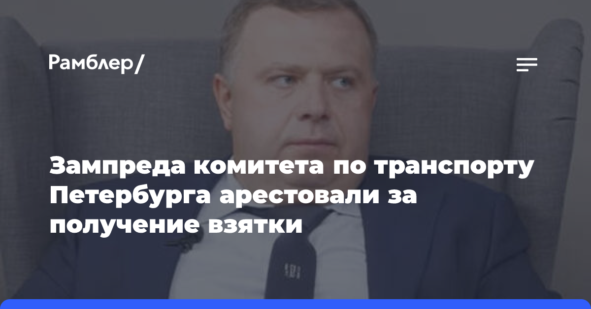 Зампреда комитета по транспорту Петербурга арестовали за получение взятки